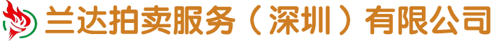 兰达拍卖服务（深圳）有限公司